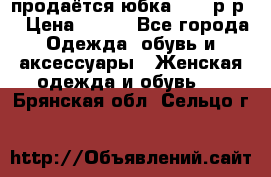 продаётся юбка 50-52р-р  › Цена ­ 350 - Все города Одежда, обувь и аксессуары » Женская одежда и обувь   . Брянская обл.,Сельцо г.